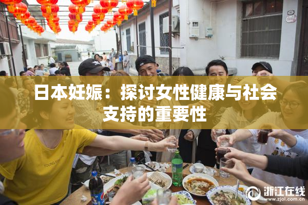 日本妊娠：探讨女性健康与社会支持的重要性