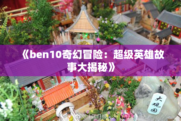 《ben10奇幻冒险：超级英雄故事大揭秘》