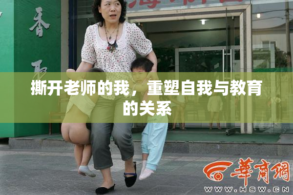 撕开老师的我，重塑自我与教育的关系