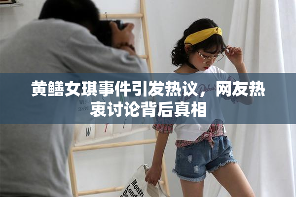 黄鳝女琪事件引发热议，网友热衷讨论背后真相