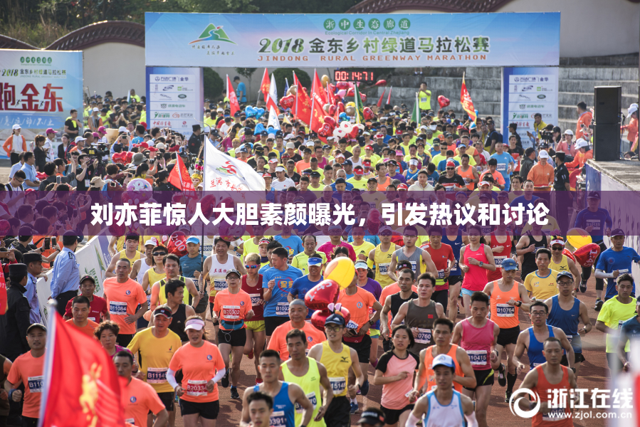 刘亦菲惊人大胆素颜曝光，引发热议和讨论