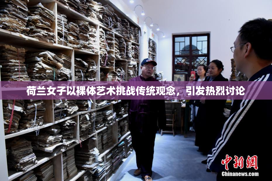 荷兰女子以裸体艺术挑战传统观念，引发热烈讨论