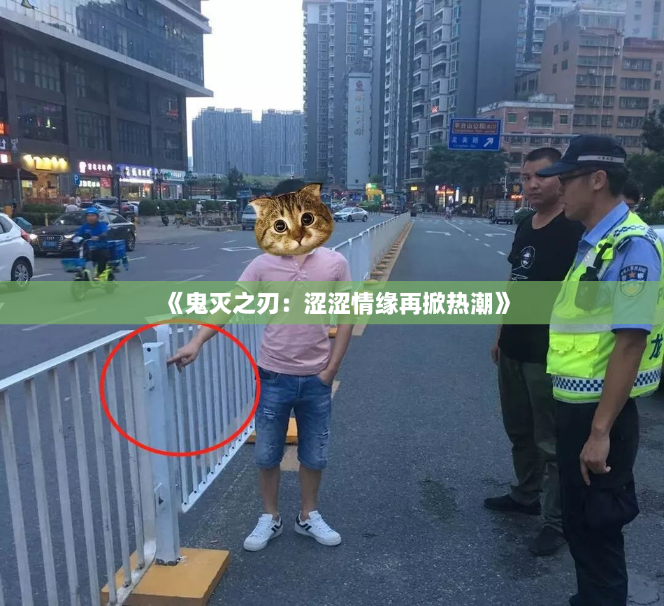《鬼灭之刃：涩涩情缘再掀热潮》