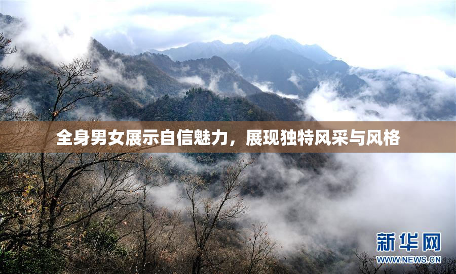 全身男女展示自信魅力，展现独特风采与风格