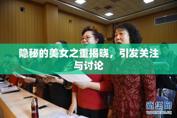 隐秘的美女之重揭晓，引发关注与讨论