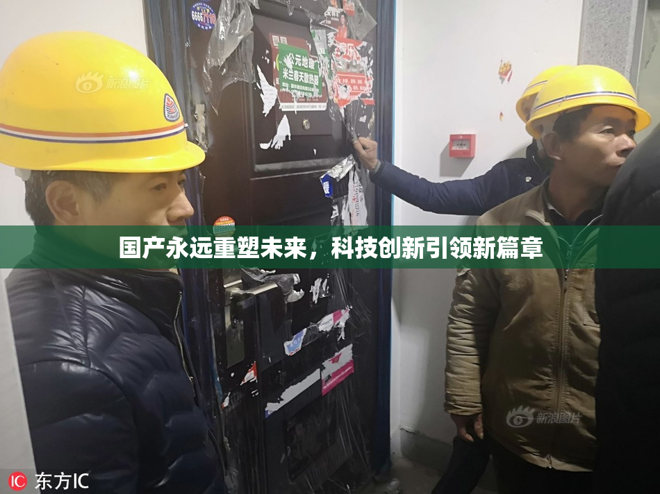 国产永远重塑未来，科技创新引领新篇章