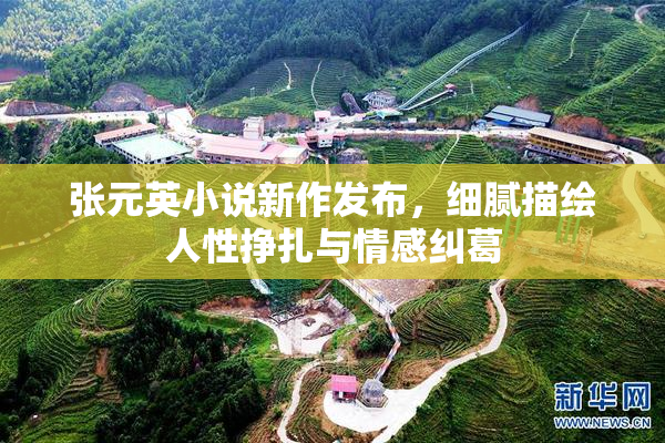 张元英小说新作发布，细腻描绘人性挣扎与情感纠葛