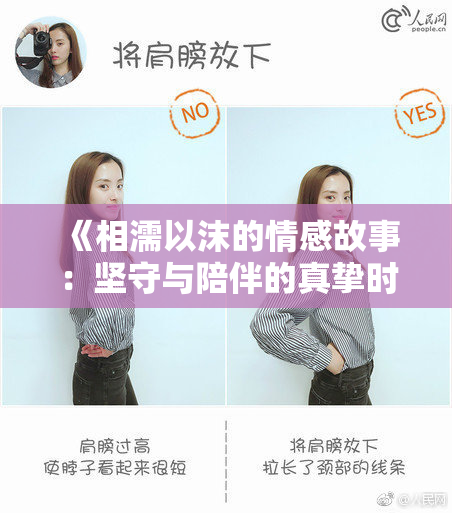 《相濡以沫的情感故事：坚守与陪伴的真挚时刻》