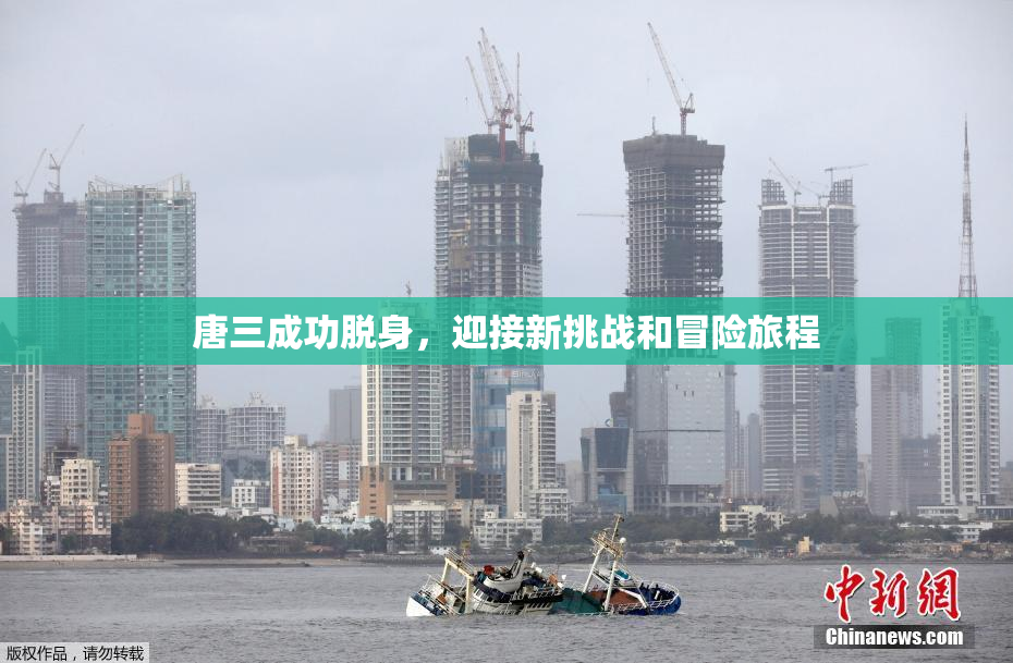 唐三成功脱身，迎接新挑战和冒险旅程
