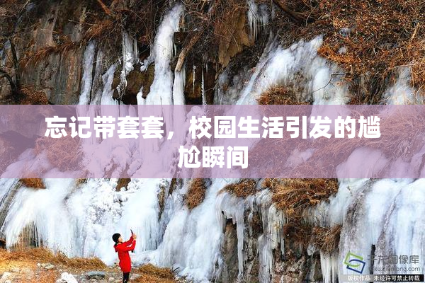 忘记带套套，校园生活引发的尴尬瞬间