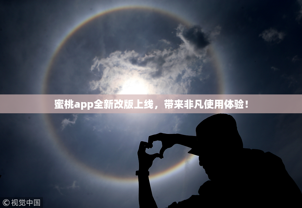 蜜桃app全新改版上线，带来非凡使用体验！