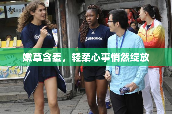 嫩草含羞，轻柔心事悄然绽放
