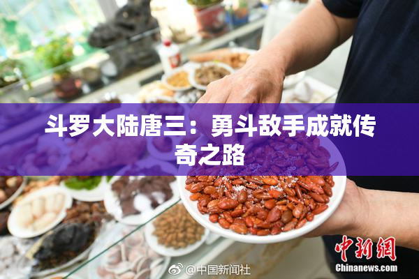 斗罗大陆唐三：勇斗敌手成就传奇之路