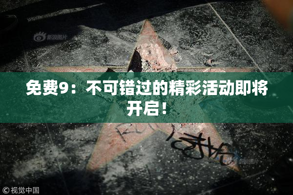 免费9：不可错过的精彩活动即将开启！