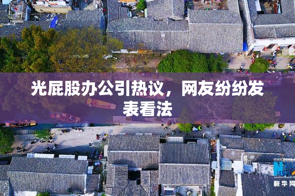 光屁股办公引热议，网友纷纷发表看法