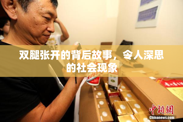 双腿张开的背后故事，令人深思的社会现象