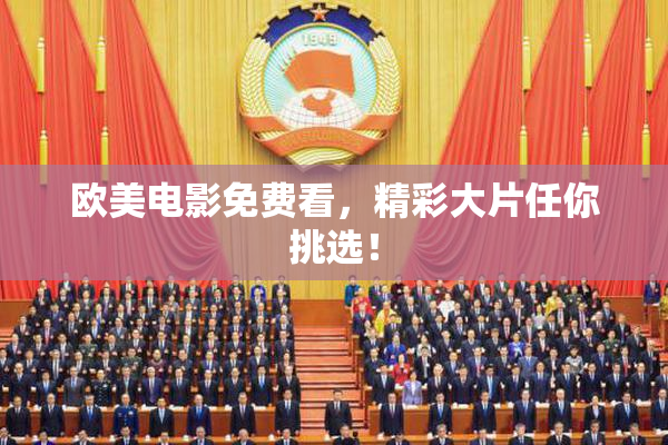 欧美电影免费看，精彩大片任你挑选！