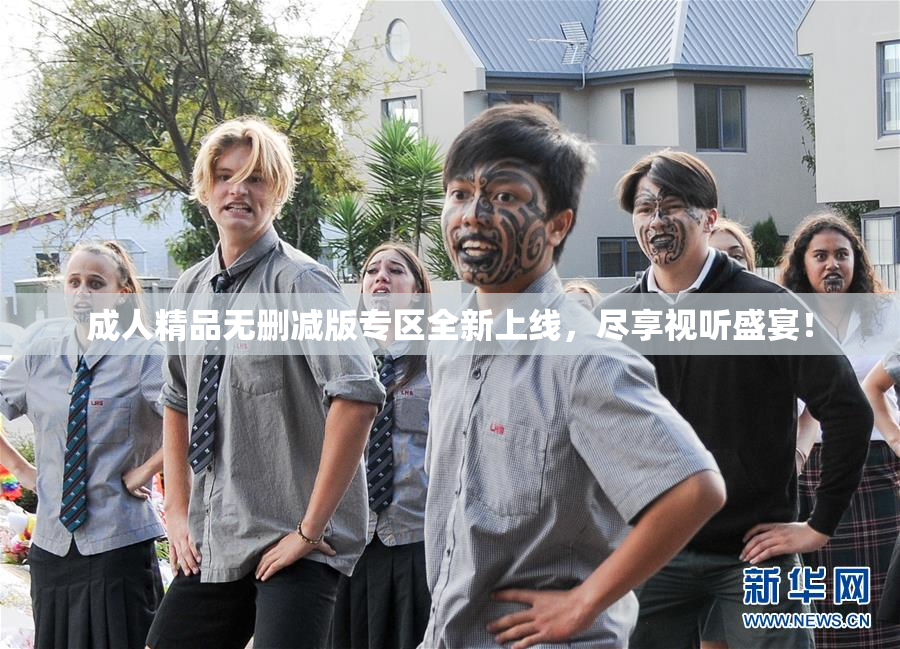 成人精品无删减版专区全新上线，尽享视听盛宴！