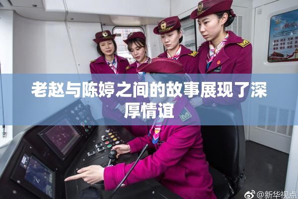 老赵与陈婷之间的故事展现了深厚情谊