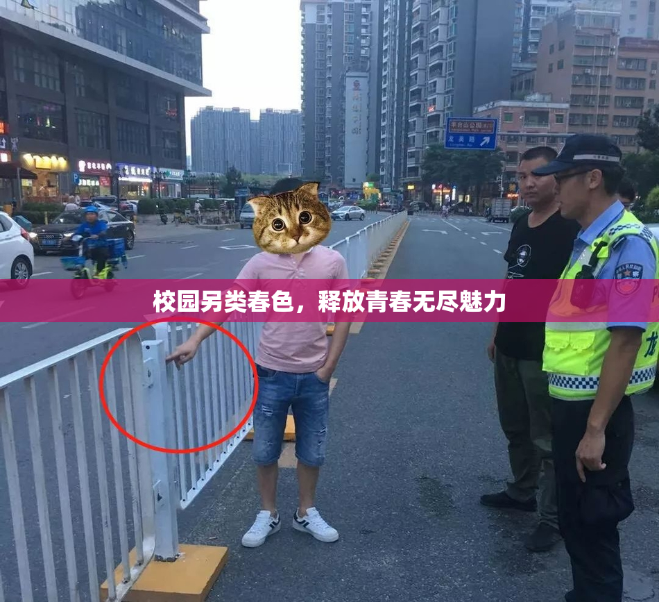 校园另类春色，释放青春无尽魅力