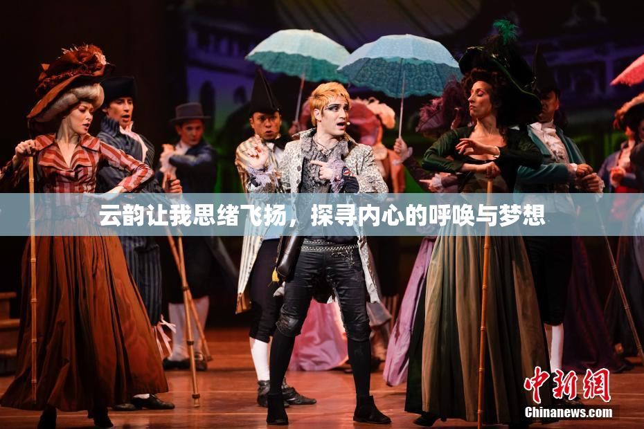 云韵让我思绪飞扬，探寻内心的呼唤与梦想