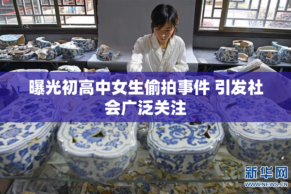 曝光初高中女生偷拍事件 引发社会广泛关注