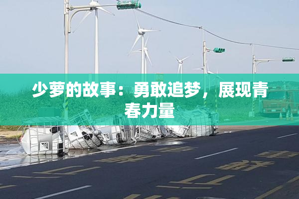 少萝的故事：勇敢追梦，展现青春力量