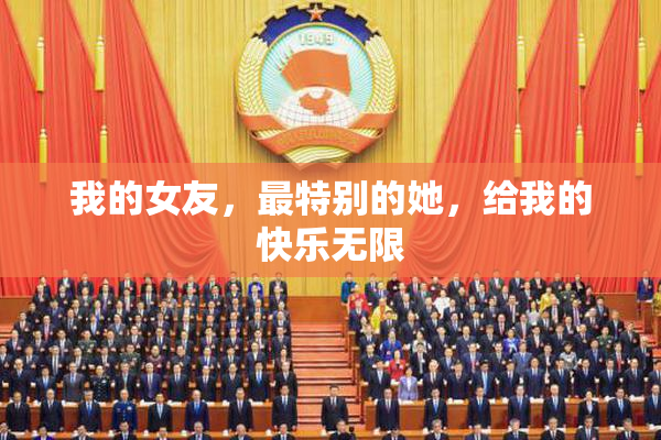 我的女友，最特别的她，给我的快乐无限