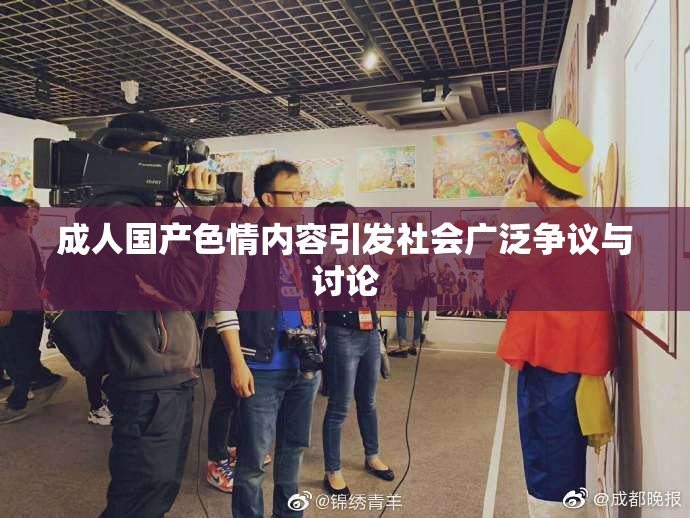 成人国产色情内容引发社会广泛争议与讨论