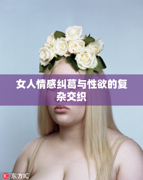 女人情感纠葛与性欲的复杂交织