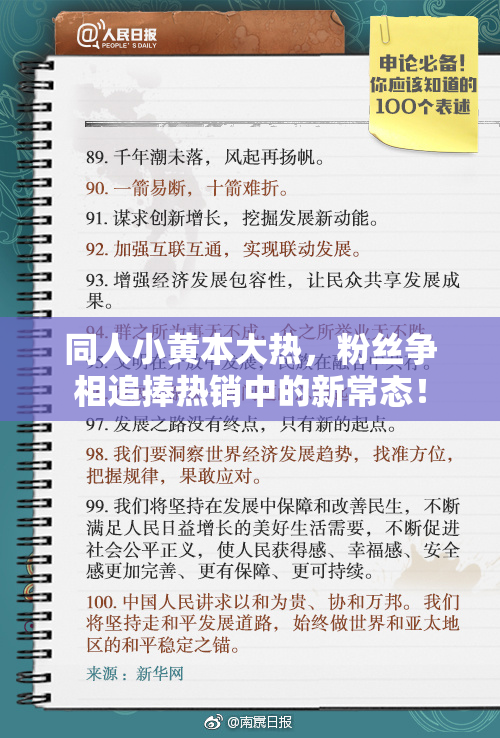 同人小黄本大热，粉丝争相追捧热销中的新常态！