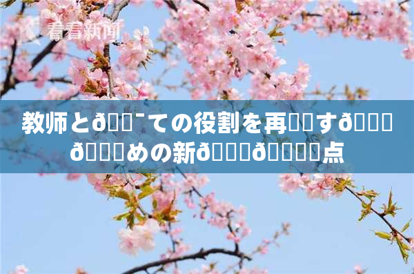 教师と🔯ての役割を再認識す🌃👅めの新👅🍑視点
