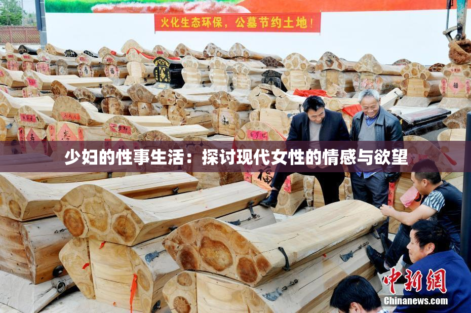 少妇的性事生活：探讨现代女性的情感与欲望