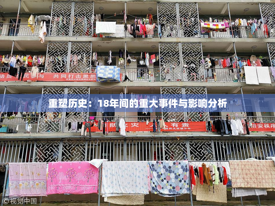 重塑历史：18年间的重大事件与影响分析