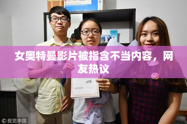 女奥特曼影片被指含不当内容，网友热议
