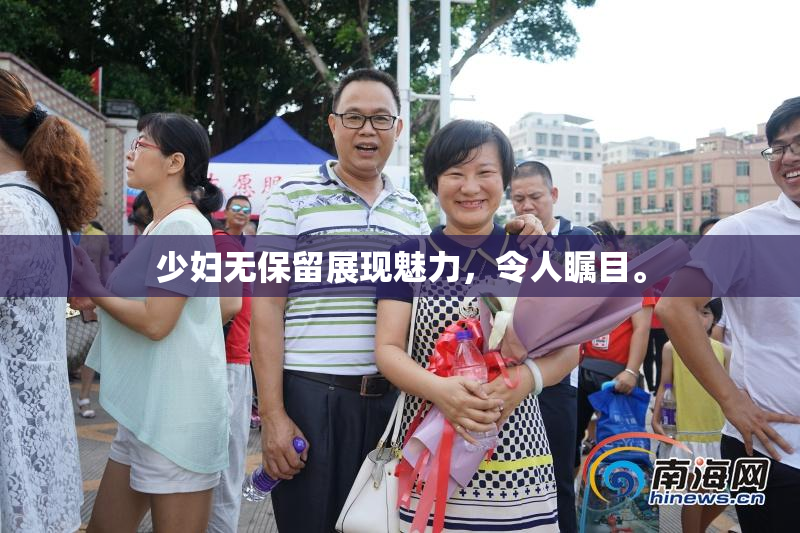少妇无保留展现魅力，令人瞩目。