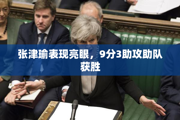 张津瑜表现亮眼，9分3助攻助队获胜
