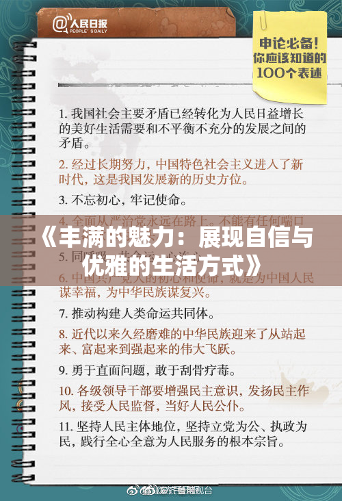 《丰满的魅力：展现自信与优雅的生活方式》