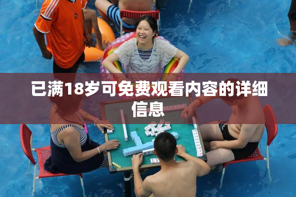 已满18岁可免费观看内容的详细信息