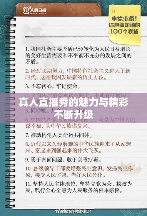 真人直播秀的魅力与精彩不断升级