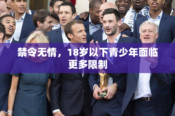 禁令无情，18岁以下青少年面临更多限制