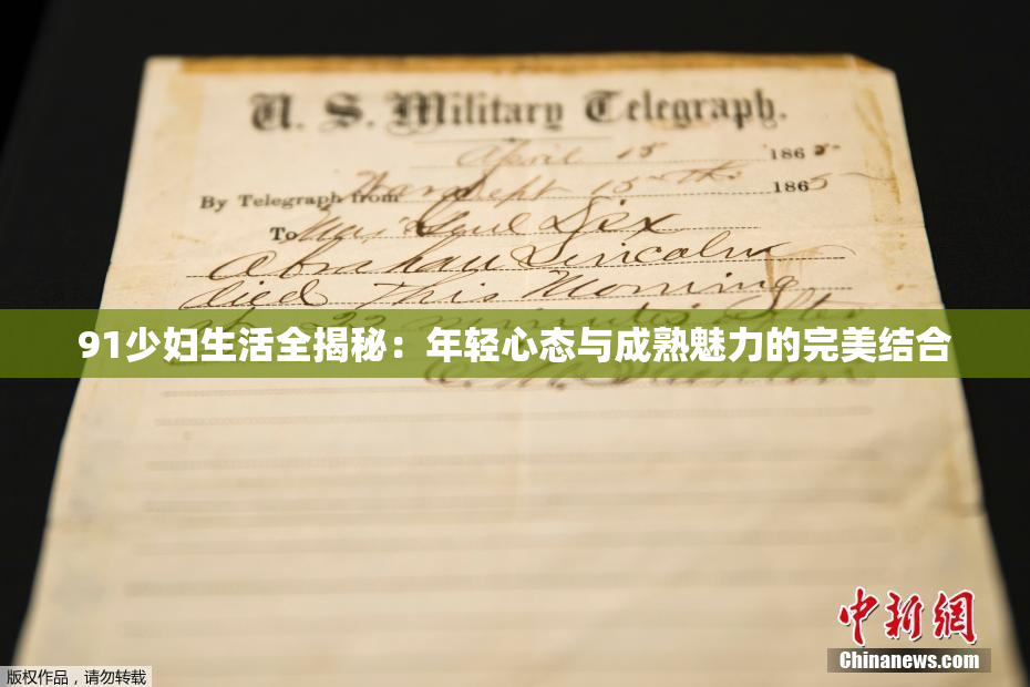 91少妇生活全揭秘：年轻心态与成熟魅力的完美结合
