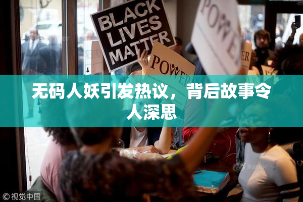 无码人妖引发热议，背后故事令人深思