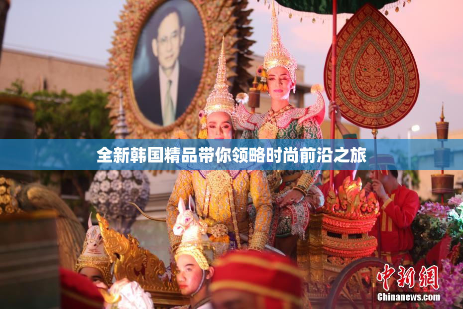 全新韩国精品带你领略时尚前沿之旅