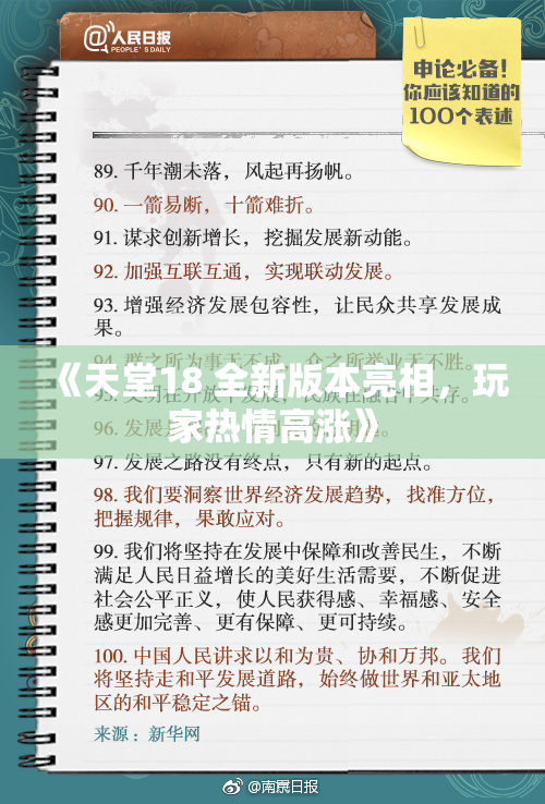 《天堂18 全新版本亮相，玩家热情高涨》