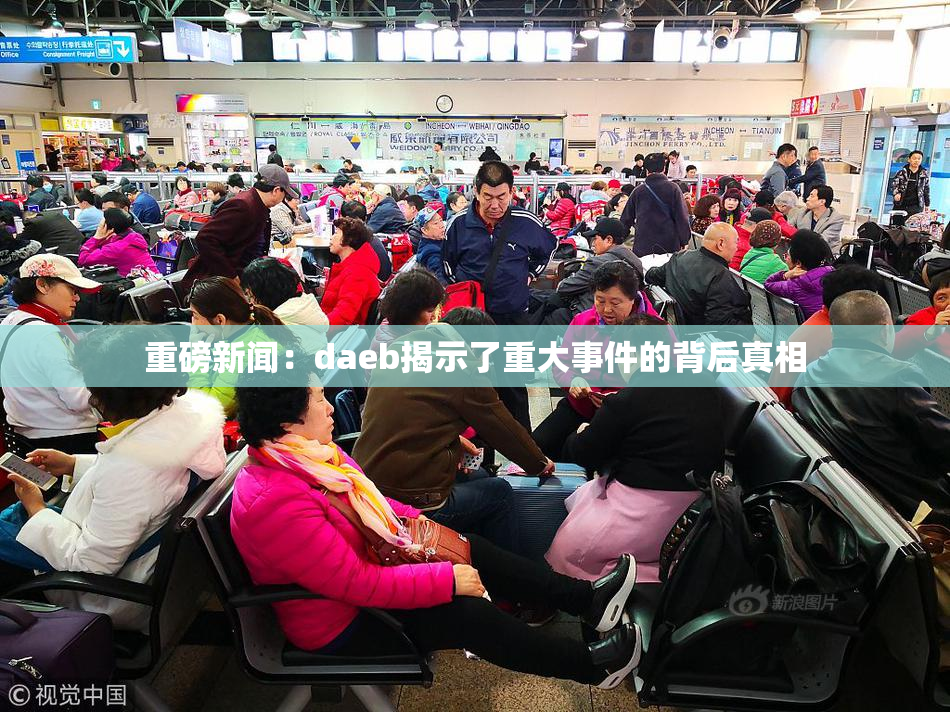 重磅新闻：daeb揭示了重大事件的背后真相