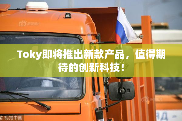 Toky即将推出新款产品，值得期待的创新科技！