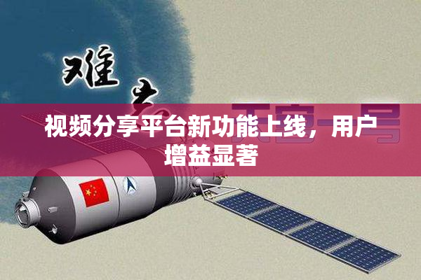 视频分享平台新功能上线，用户增益显著