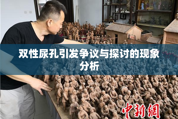双性尿孔引发争议与探讨的现象分析