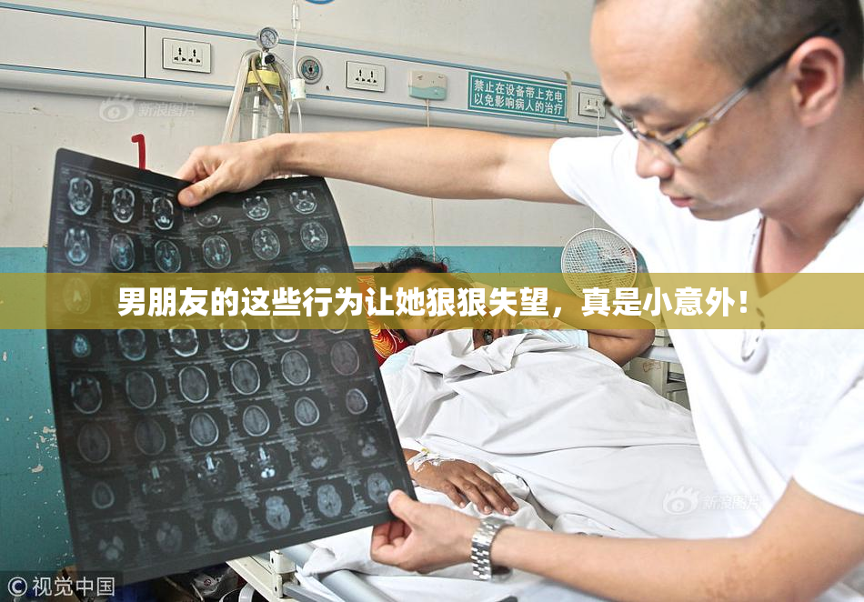 男朋友的这些行为让她狠狠失望，真是小意外！